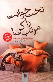تخت خوابت را مرتب کن! (ژنرال ویلیام اچ مک ریون . زهره مرصوص)