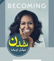 شدن میشل اوباما (زهره مرصوص)