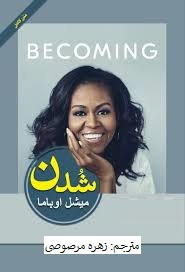 شدن میشل اوباما (زهره مرصوص)