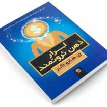 اسرار ذهن ثروتمند (تی هارو اکر زهره مرصوص . پویا پوراحمد)
