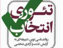 تئوری انتخاب (روانشناسی نوین دریچه ای به آرامش لذت و آزادی شخصی)