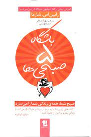 باشگاه 5 صبحی ها (رابین اس شارما . مهناز صادقی . سمیه یوسفی)