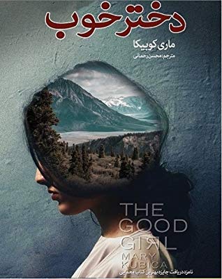 دختر خوب (ماری کوبیکا . محسن رحمانی)