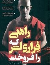 راهبی که فراری اش را فروخت (رابین اس شارما پویا پوراحمد)