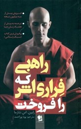 راهبی که فراری اش را فروخت (رابین اس شارما پویا پوراحمد)