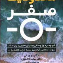 محدودیت صفر (شیوه مرموز و مخفی بومیان هاوایی برای جذب ثروت،سلامتی،آرامش و ...)
