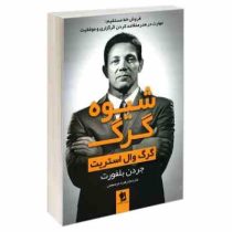شیوه گرگ : گرگ وال استریت (جردن بلفورت زهره مرصوص)