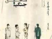 مناطق جنگی (مجید خادم)