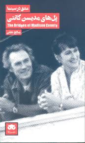 عشق در سینما پل های مدیسن کانتی (صالح نجفی)