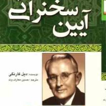 آیین سخنرانی (دیل کارنگی) (جیبی.تیموری)