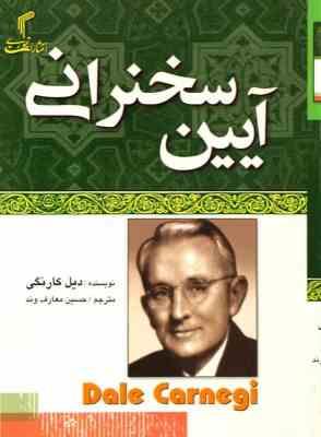 آیین سخنرانی (دیل کارنگی) (جیبی.تیموری)