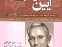 آیین زندگی (دیل کارنگی) (جیبی.تیموری دکتر قدیر گلکاریان)