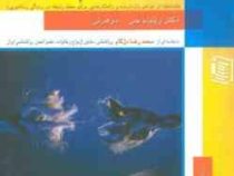 پیوند زناشویی تان را محکم کنید! : (شناخت از عوامل باز دارنده و راه ..)(ویلیام جی.دوهرتی نسرین گلدار)