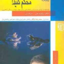 پیوند زناشویی تان را محکم کنید! : (شناخت از عوامل باز دارنده و راه ..)(ویلیام جی.دوهرتی نسرین گلدار)