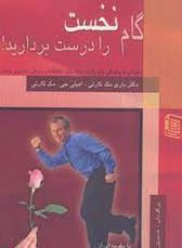 گام نخست را درست بردارید : آشنایی با چگ.نگی خلق یک ازدواج سالم ، عاشقانه ،و زندگی زناشویی پایدار ( ب
