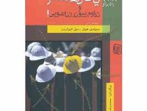 2002 راه برای یافتن همسر و تداوم پیوند زناشویی! (سیندی هینز،ویل ادواردز محمدرضا دژکام)