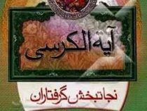 آیه الکرسی نجات بخش گرفتاران (اسماعیل قاسم پور سرچشمه)
