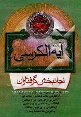 آیه الکرسی نجات بخش گرفتاران (اسماعیل قاسم پور سرچشمه)