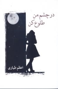 در چشم من طلوع کن (اعظم طیاری)