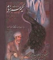 رباعیات حکیم عمر خیام (رقعی قابدار رخ نما)
