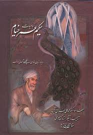 رباعیات حکیم عمر خیام (رقعی قابدار رخ نما)