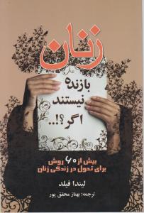 زنان بازنده نیستند اگر ؟! ... بیش از 60 روش برای تحول در زندگی زنان ( لیندا فیلد . بهناز محقق پور )
