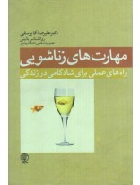 مهارت های زناشویی : راه های عملی برای شادکامی در زندگی ( علیرضا آقا یوسفی )
