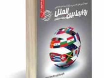نمونه آزمون های تضمینی و برگزار شده استخدامی روابط بین الملل و مطالعات منطقه ای (میترا راه نجات)