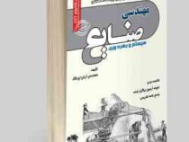 نمونه آزمونهای تضمینی و برگزار شده استخدامی مهندسی صنایع سیستم و بهره وری (آرش اپرناک)