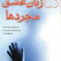پنج زبان عشق مجردها : هر شخصی برای درک و ابراز عشق خود روشی دارد شما چگونه اید؟(گری چاپمن محمد ع کشا