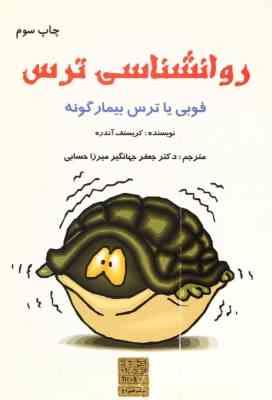 روانشناسی ترس (فوبی یا ترس بیمارگونه)