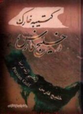 کتیبه خارک در خلیج فارس (رضا مرادی غیاث آبادی)