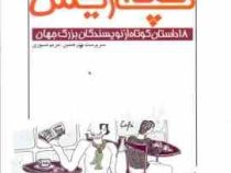 کافه پاریس 18 داستان کوتاه از نویسندگان بزرگ جهان (مریم صبوری)