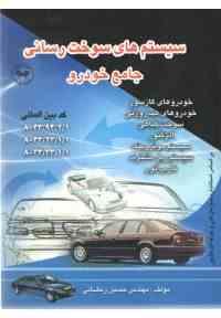 سیستم سوخت رسانی جامع خودرو (مهندس حسین رمضانی)