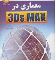 معماری در تری دی مکس