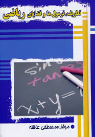 تعاریف فرمول ها و قضایای ریاضی (جیبی)