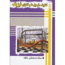 تعاریف فرمول ها و قضایای فیزیک (جیبی)