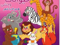 حیوانات وحشی همراه باشعر