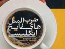ضرب المثل های رایج انگلیسی همراه با معادل فارسی آن
