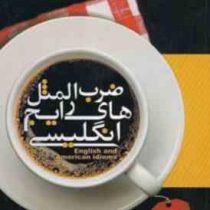 ضرب المثل های رایج انگلیسی همراه با معادل فارسی آن