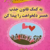 به کمک قانون جذب همسر دلخواهت را پیدا کن : مجموعه شاه کلیدهای خوشبختی در زندگی ( دبی فرانک .نفیسه مع