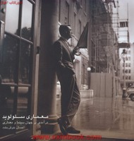 معماری سلولوید درآمدی بر جهان سینما و معماری (احسان خوش بخت)