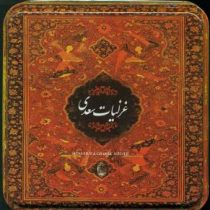 غزلیات سعدی (خشتی.سپاس)