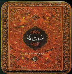 غزلیات سعدی (خشتی.سپاس)