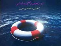 راهنمای جامع کاربرد SPSS در تحقیقات پیمایشی :تحلیل داده های کمی(رضا صفری شالی ، کرم حبیب پورگتابی )