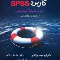 راهنمای جامع کاربرد SPSS در تحقیقات پیمایشی :تحلیل داده های کمی(رضا صفری شالی ، کرم حبیب پورگتابی )