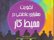 تقویت هوشیاری عاطفی در محیط کار