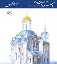 دستور زبان روسی (ساخت و صرف واژه)