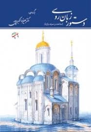 دستور زبان روسی (ساخت و صرف واژه)