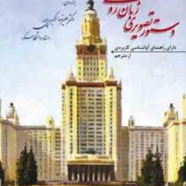 دستور تصویری زبان روسی (دارای راهنمای آواشناسی کاربردی)، (علیرضا اکبری پور)